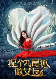 捉个九尾狐做女友2