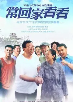 常回家看看