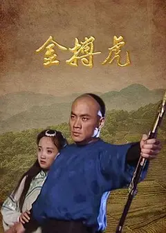 金搏虎
