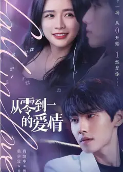 从零到一的爱情