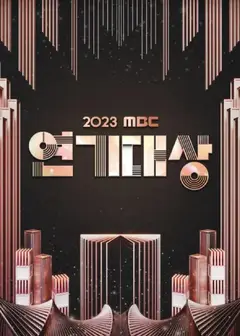 2023MBC演技大赏