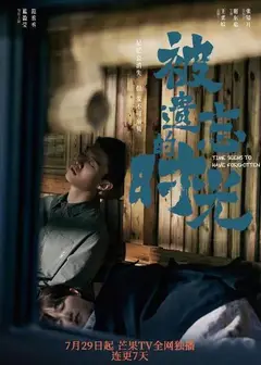 被遗忘的时光