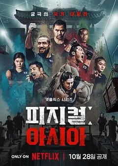 体能之巅3: 亚洲大挑战