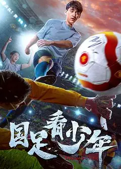 国足看少年