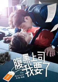 腹黑上司我要了
