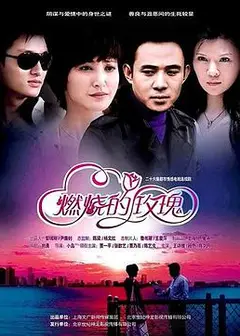 燃烧的玫瑰