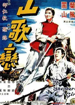山歌恋