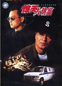 惊天大劫案