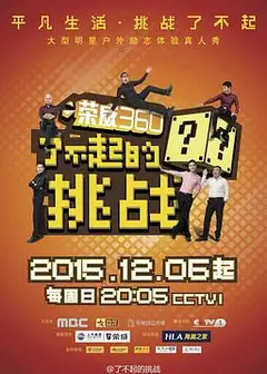 了不起的挑战
