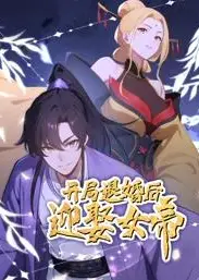 开局退婚后迎娶女帝动态漫画