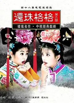 还珠格格第二部