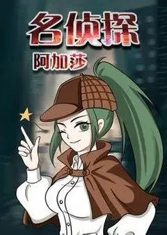 名侦探阿加莎
