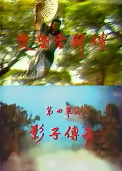 楚留香新传之影子传奇