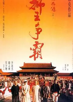 黄飞鸿之三：狮王争霸（国语版）