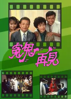 冤鬼再见粤语