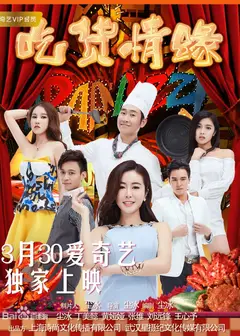 吃货情缘