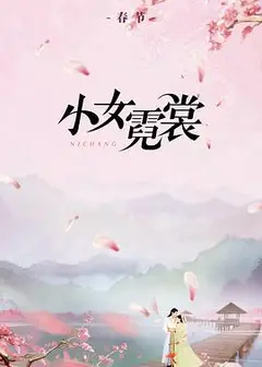 小女霓裳