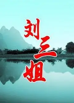 刘三姐