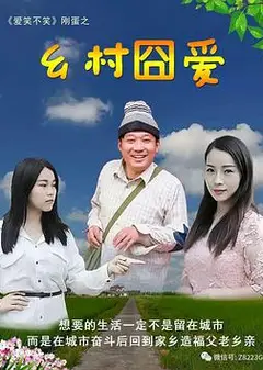 乡村囧爱