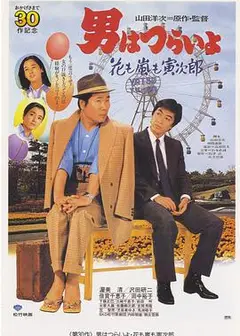 寅次郎的故事30：寅次郎落英缤纷