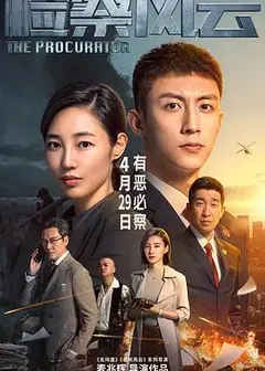 检察风云