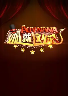 娜就这么说