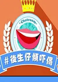 后生仔倾吓偈