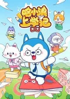 哈小浪上学记第1季