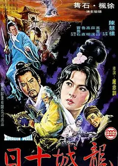 龙城十日