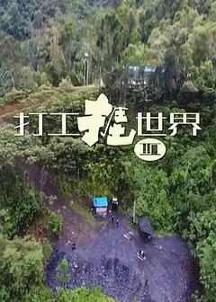 打工捱世界3粤语