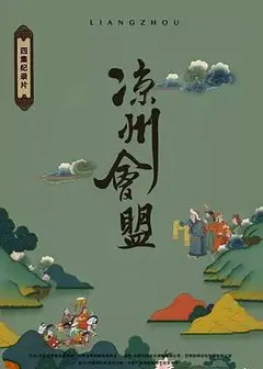 凉州会盟