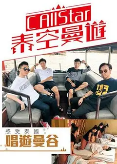 C AllStar泰空曼游粤语