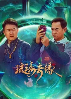琉璃奇缘