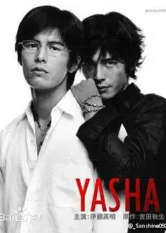 夜叉YASHA