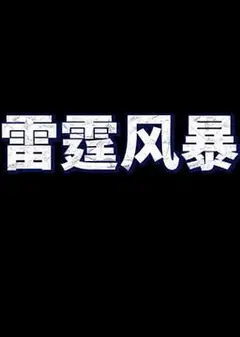 雷霆风暴