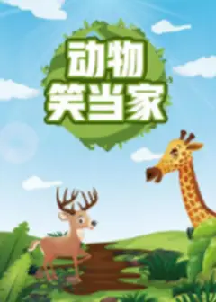 动物笑当家