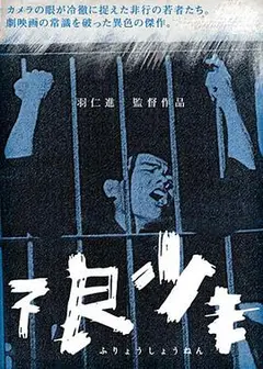 不良少年