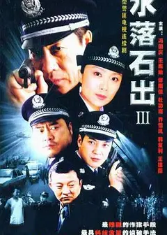 水落石出 第三部