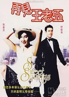 再见王老五