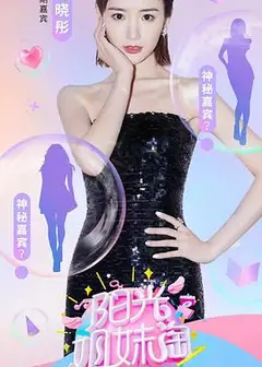 阳光姐妹淘第一季