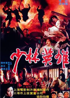 少林英雄