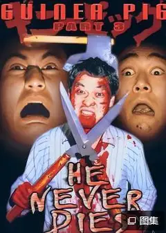 豚鼠系列之3：他不会死