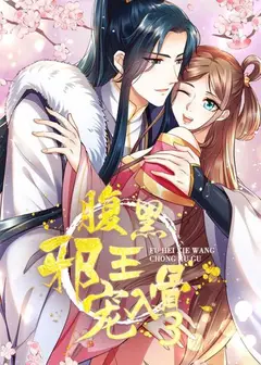 腹黑邪王宠入骨第三季