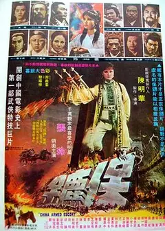 保鑣