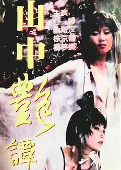 山中艳潭