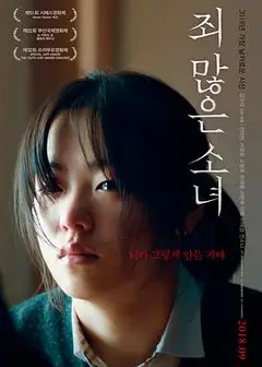 负罪少女
