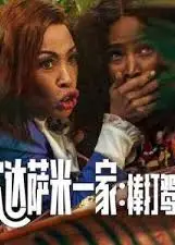 坎达萨米一家：棒打鸳鸯