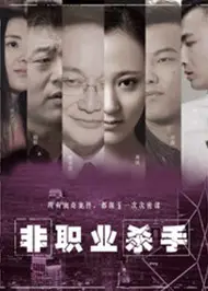非职业杀手