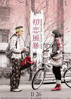 初恋风暴