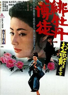 红牡丹赌徒：拿命来